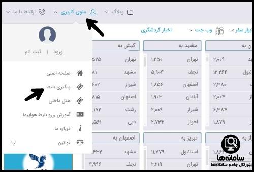 نحوه خرید بلیط از سایت بلیط جت